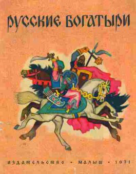 Книга Русские богатыри, 11-8226, Баград.рф
